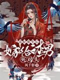 毒妃重生后,嫁给渣男死对头完整版