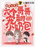 团宠有六个哥哥