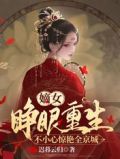 嫡女重来
