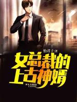 女总裁的神级赘婿免费阅读