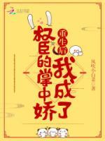 权臣大人娇娇有礼了免费阅读