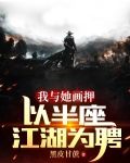 我与她画押,以半座江湖为聘小说