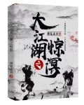 大江湖之热点 小说