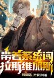 带着系统闯南洋