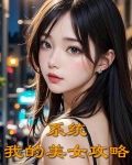 美女攻略系统萧然