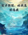 手下高调我低调