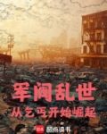 军阀乱世,从乞丐开始崛起百度百科