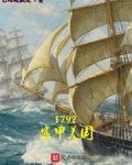 1792富甲美国免费阅读