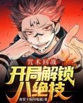 咒术回战开局解锁八绝技笔趣阁
