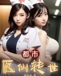 都市医仙转世
