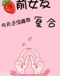 前女友不想复合,为什么还联系我