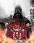 穿成路易十六从断头台开始小说
