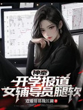 神豪:开学报道,女辅导员腿软 逍遥哥哥战江湖 小说