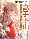 高手下山守护绝美未婚妻短剧