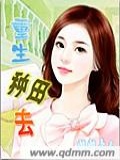 重生,种田