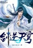 剑逆天穹
